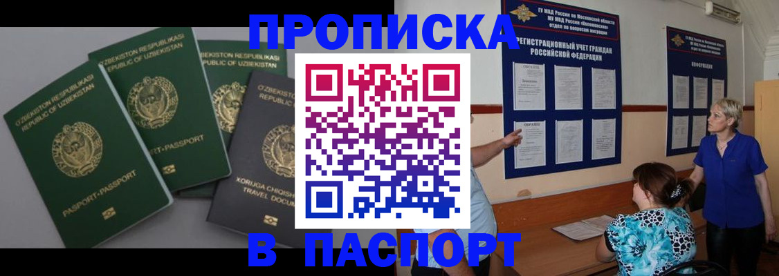 купить прописку в Боровичах