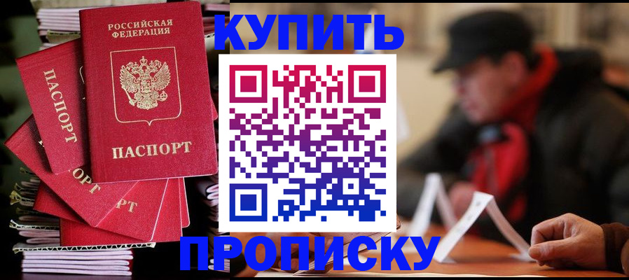 купить прописку в Боровичах